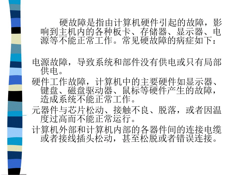 计算机组装与维护- 计算机维护的一般知识_第3页