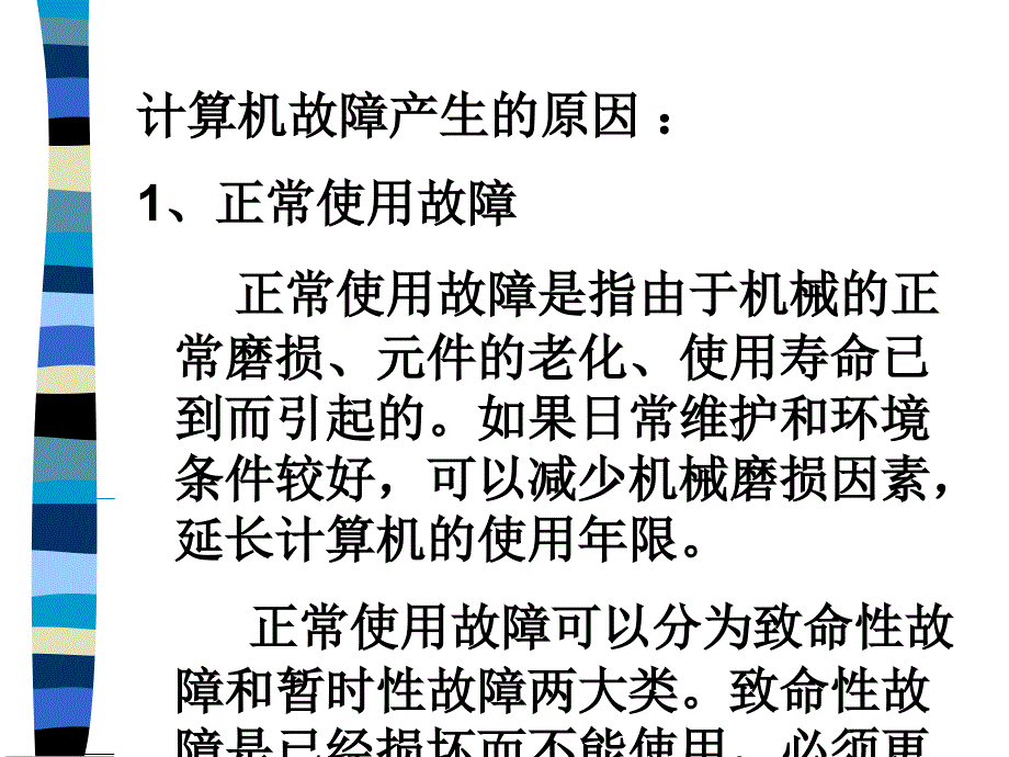 计算机组装与维护- 计算机维护的一般知识_第4页