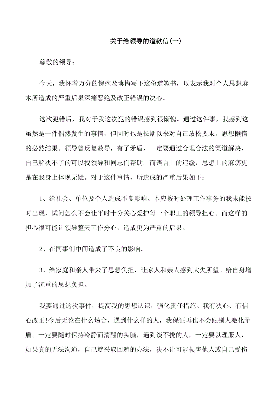 关于给领导的道歉信5篇_第1页