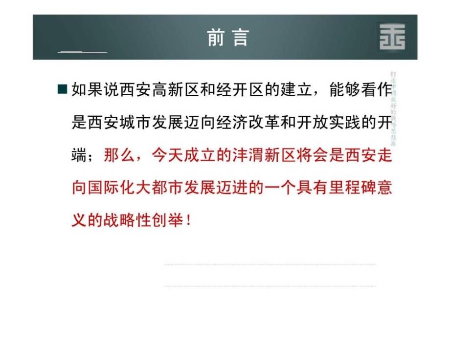 王志纲03月02日西安沣渭新区发展战略策划报告纲要_第4页