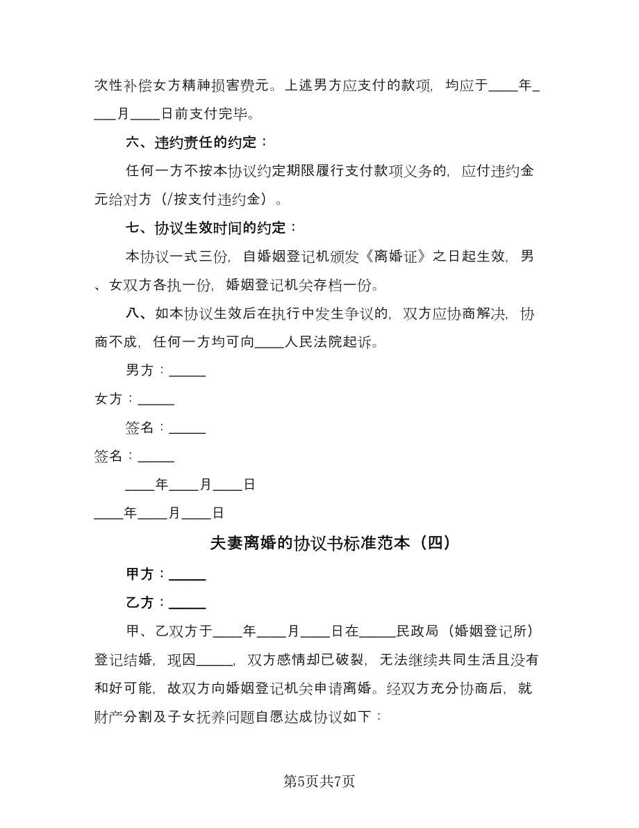 夫妻离婚的协议书标准范本（四篇）.doc_第5页