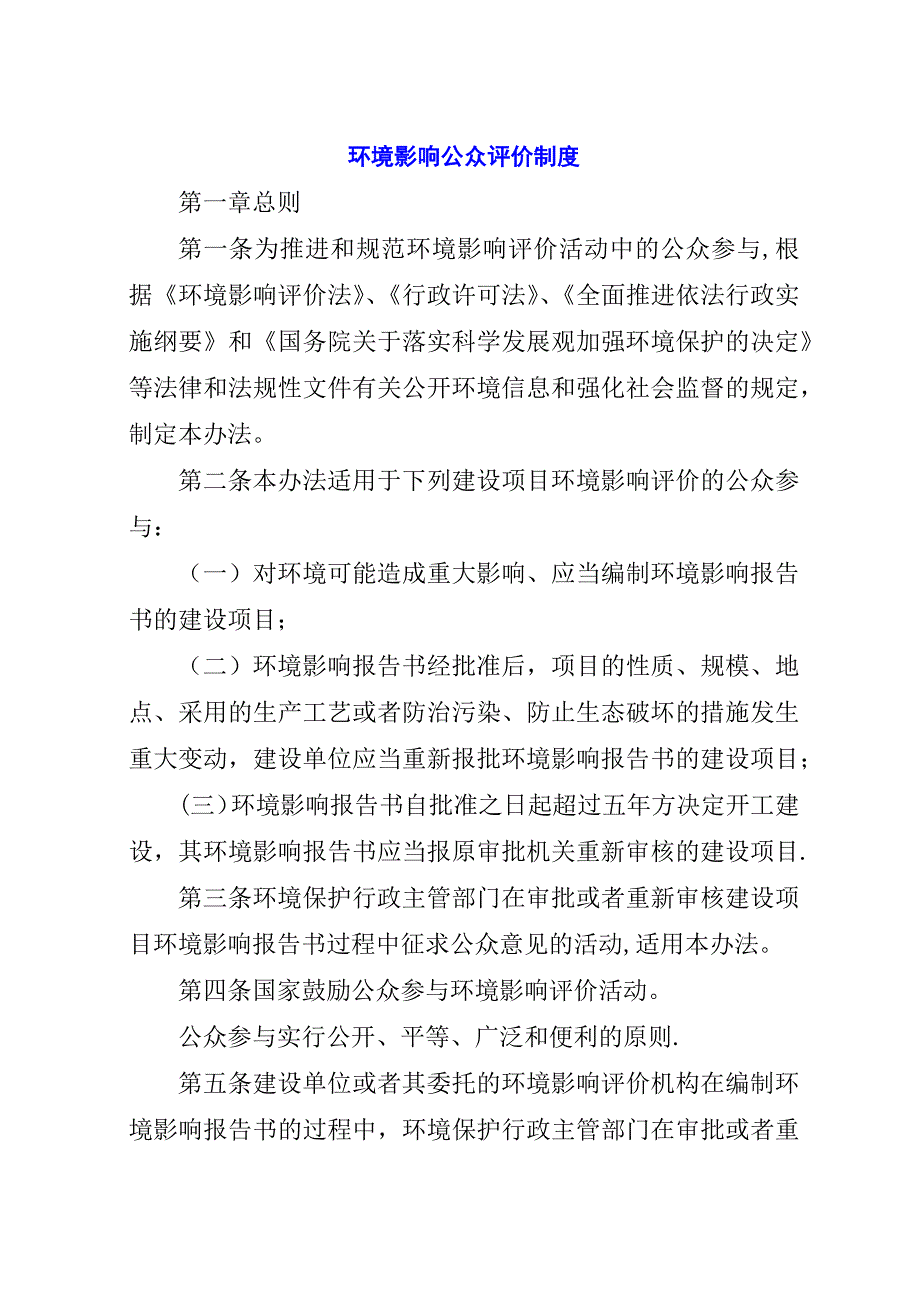 环境影响公众评价制度.docx_第1页