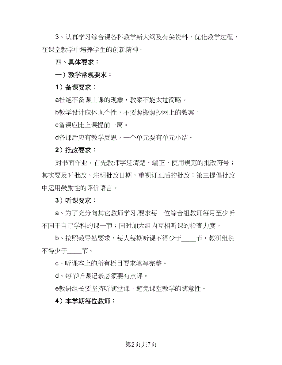 初中2023-2024学年度理综教研组工作计划（2篇）.doc_第2页