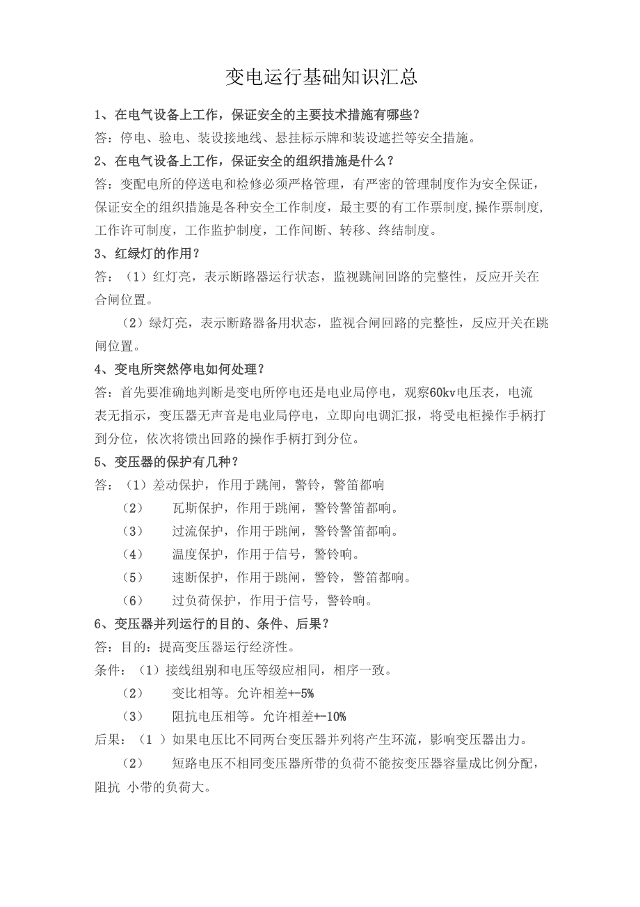 变电运行基础知识汇总_第1页