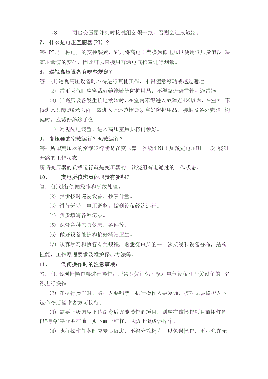 变电运行基础知识汇总_第2页