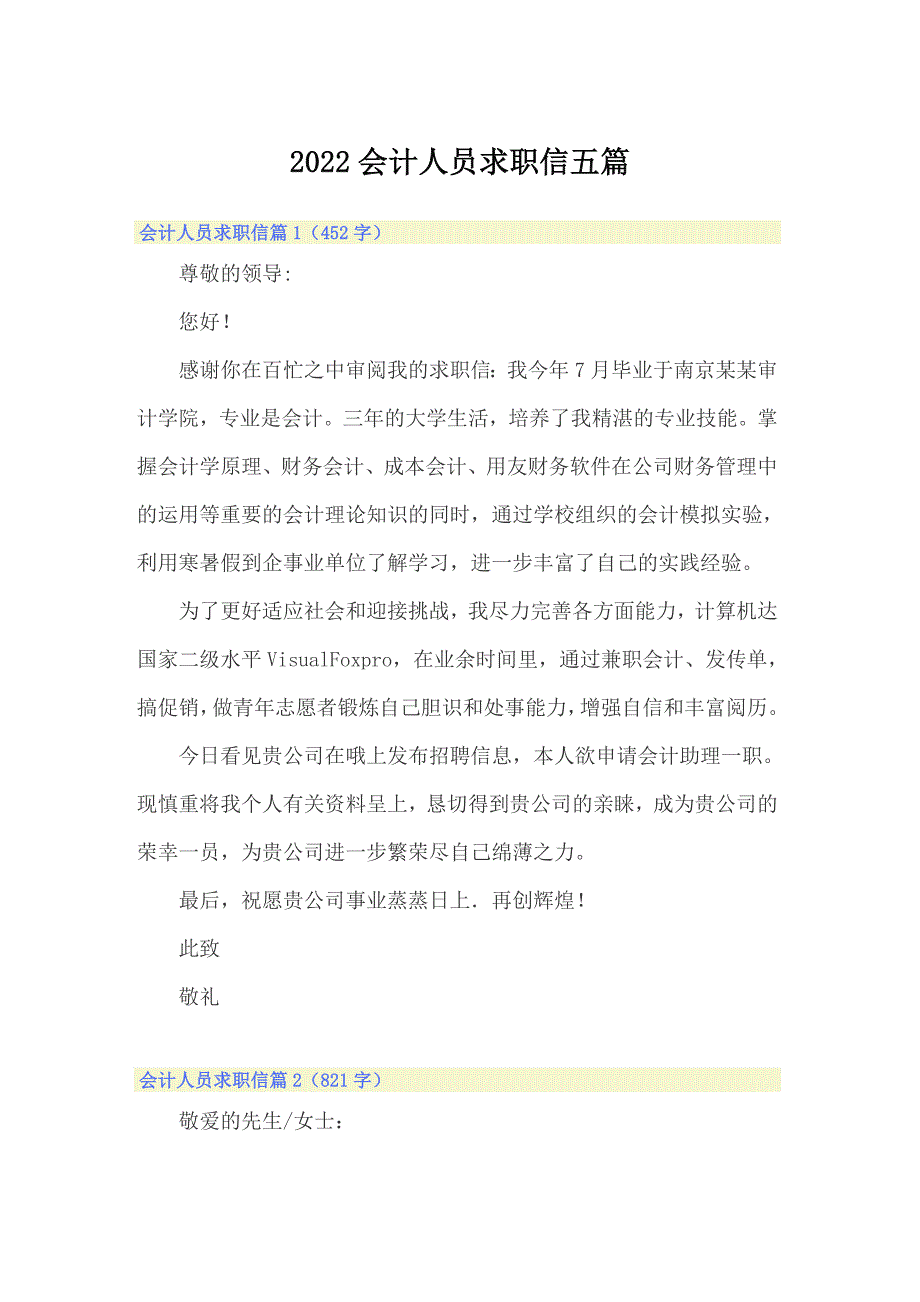 2022会计人员求职信五篇_第1页