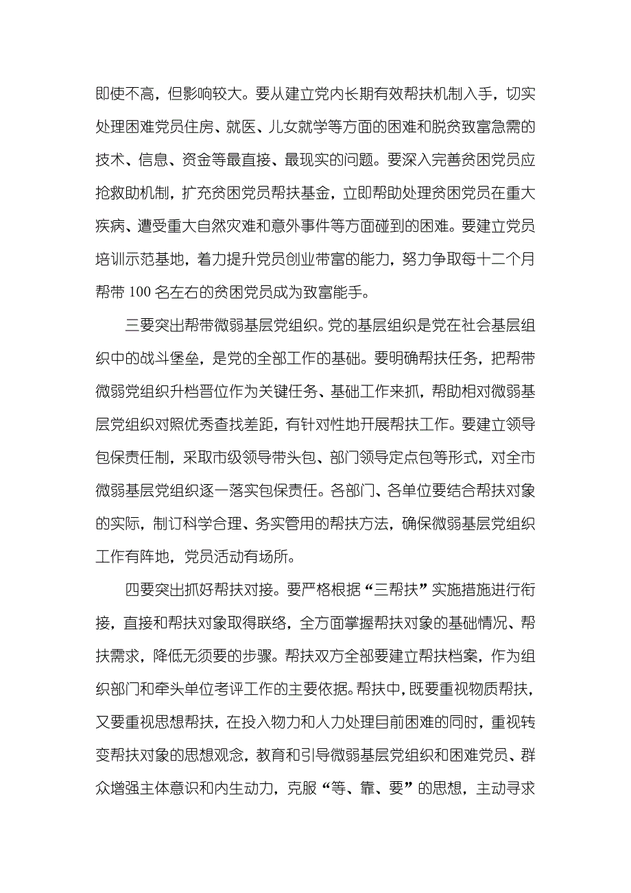 “三帮扶”工作调度暨“第一书记”进村任职对接会领导讲话稿_第3页