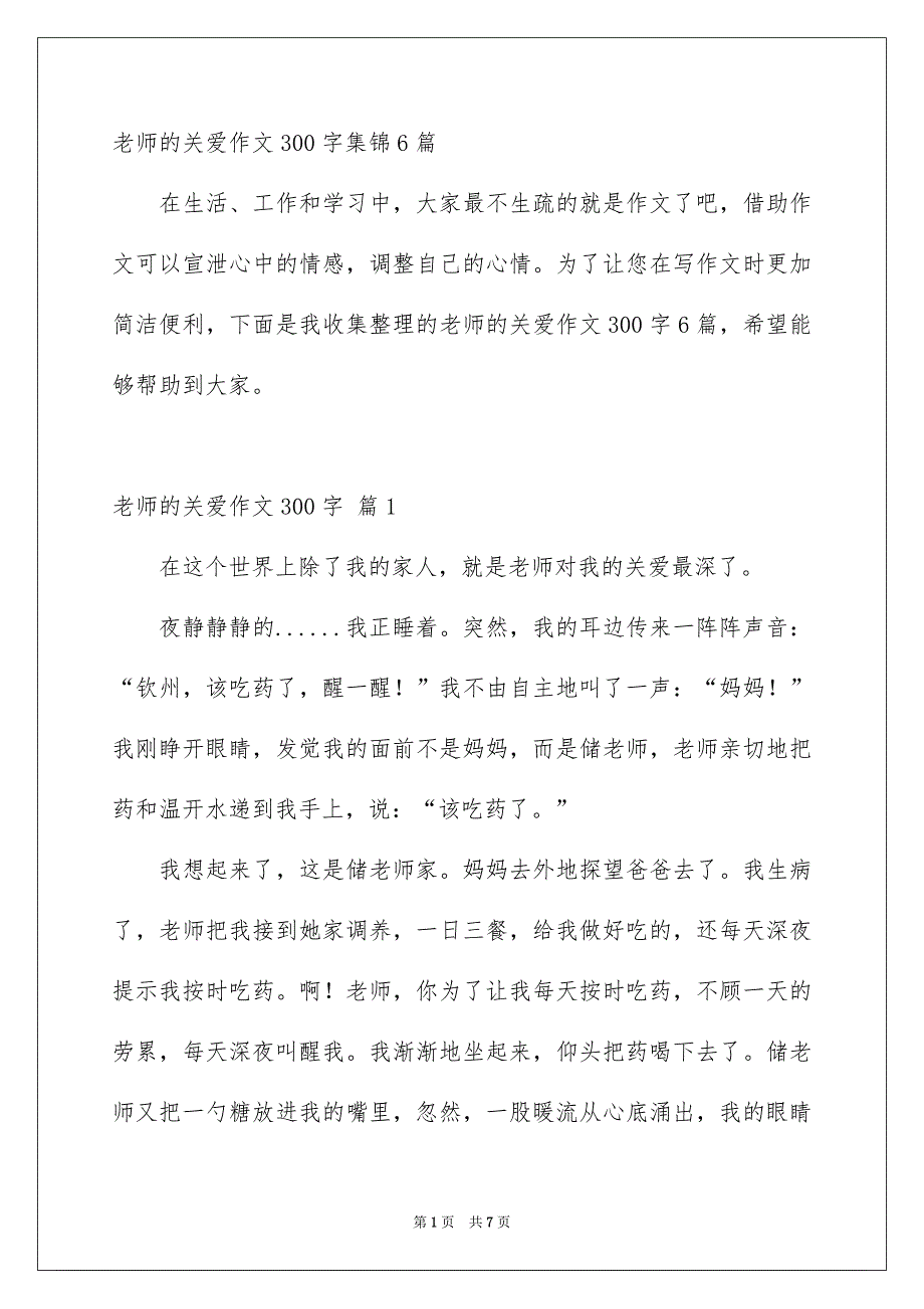 老师的关爱作文300字集锦6篇_第1页