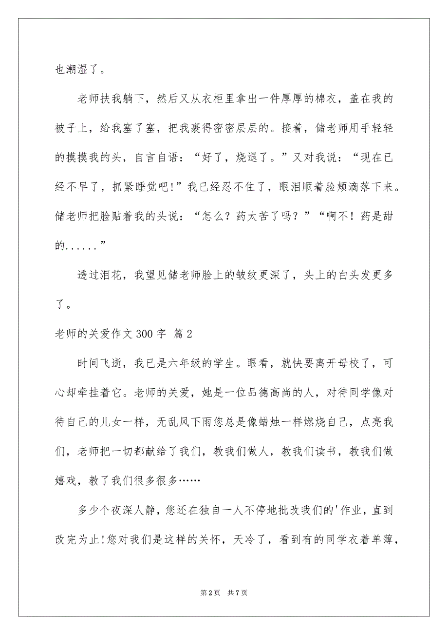 老师的关爱作文300字集锦6篇_第2页