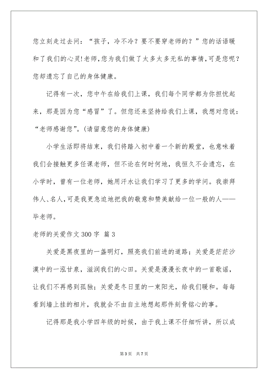 老师的关爱作文300字集锦6篇_第3页