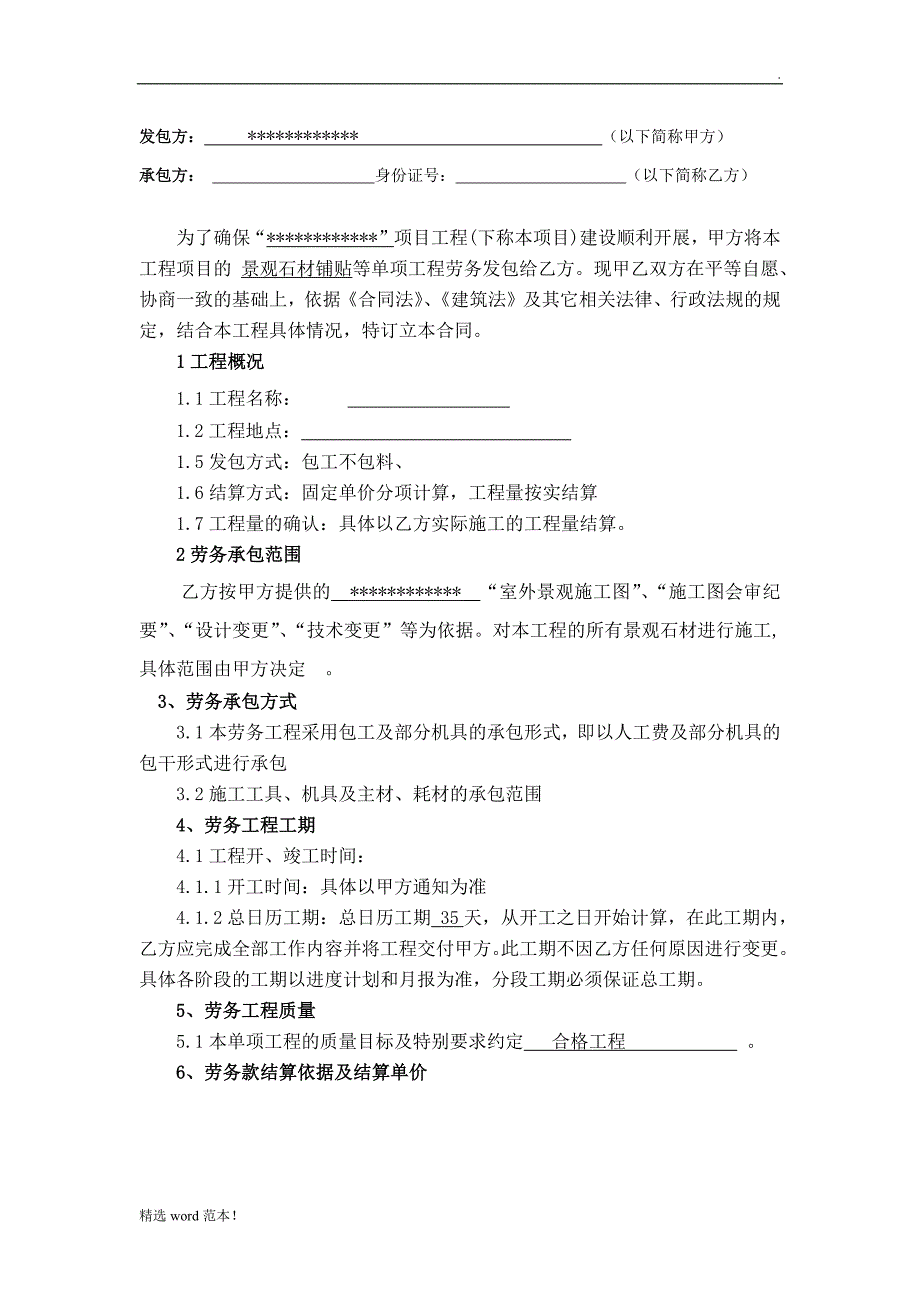 景观石材铺贴劳务承包合同.doc_第2页