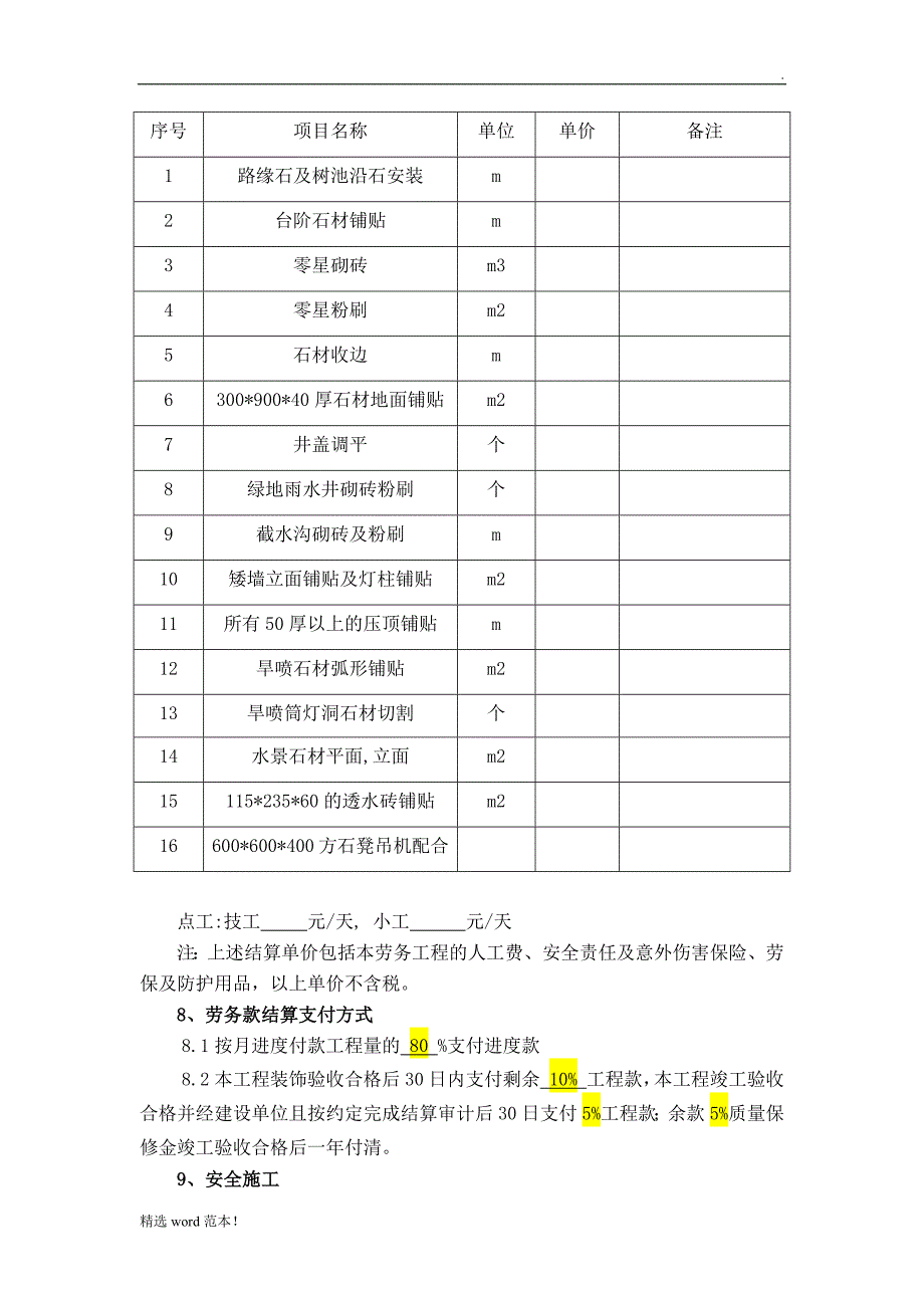 景观石材铺贴劳务承包合同.doc_第3页