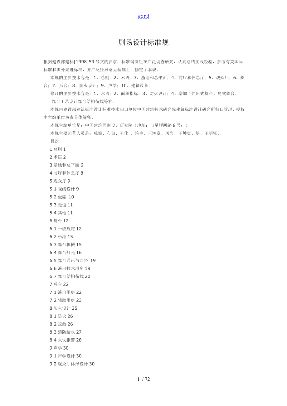 剧场设计实用标准化要求规范_第1页