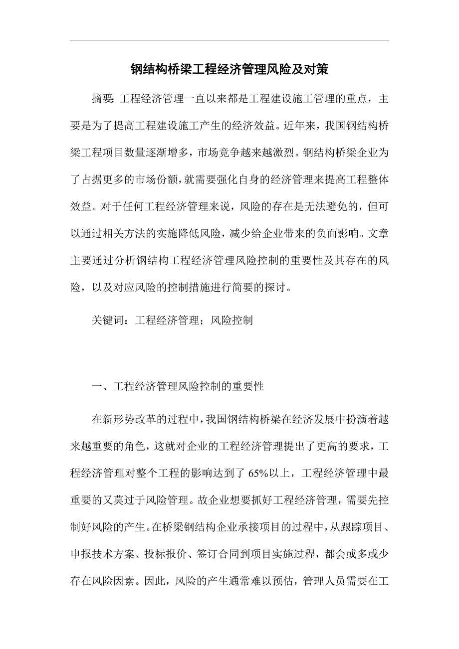 《钢结构桥梁工程经济管理风险及对策》优秀论文_第1页