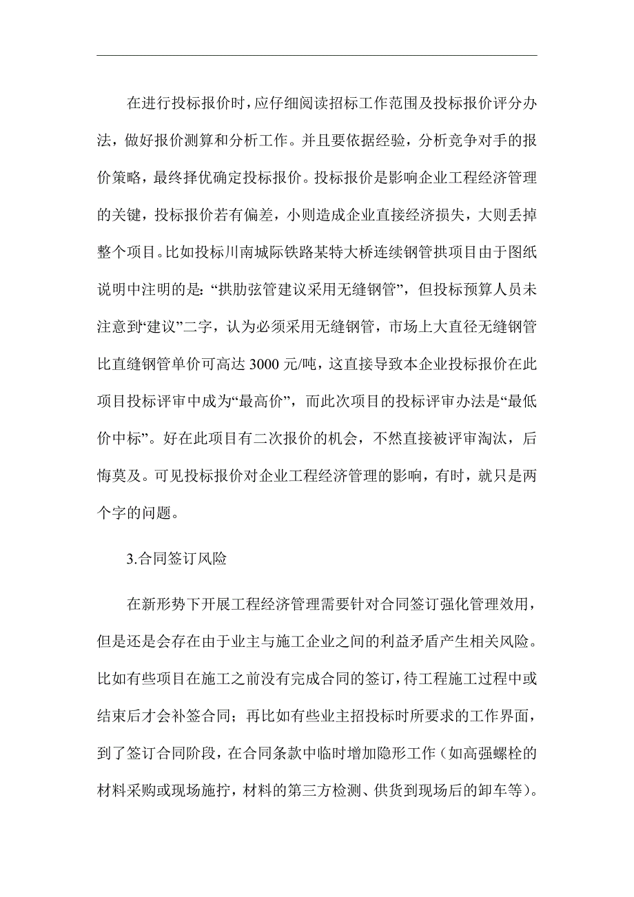 《钢结构桥梁工程经济管理风险及对策》优秀论文_第3页