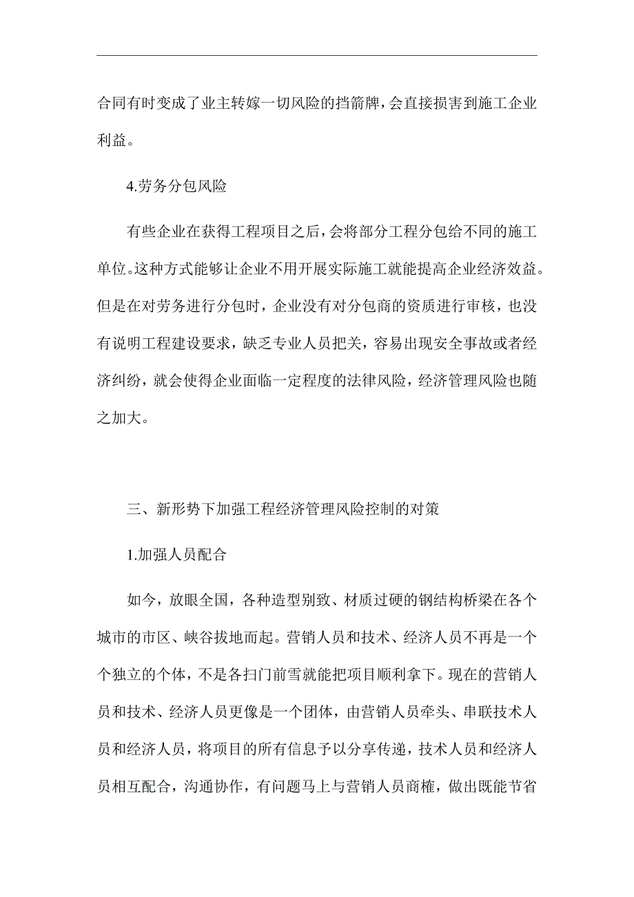 《钢结构桥梁工程经济管理风险及对策》优秀论文_第4页