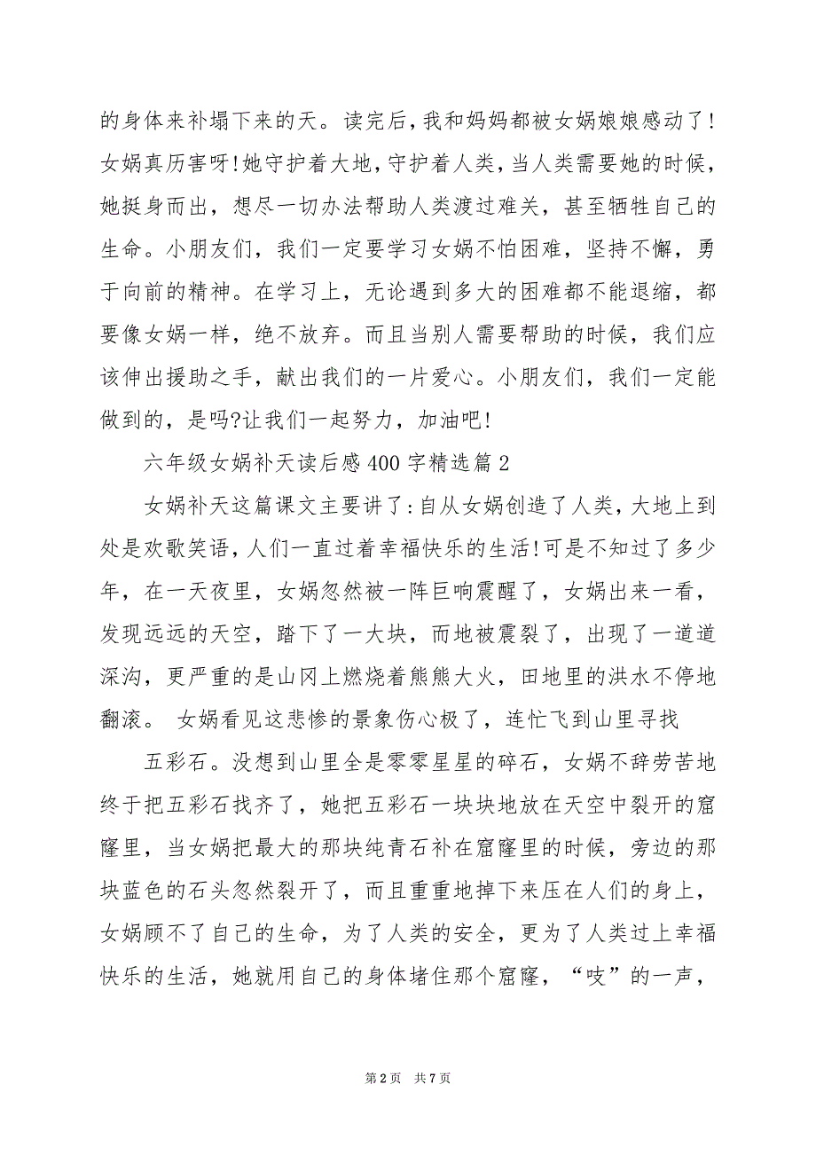 2024年六年级女娲补天读后感400字_第2页