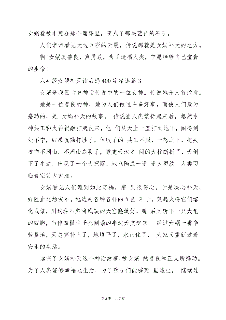 2024年六年级女娲补天读后感400字_第3页