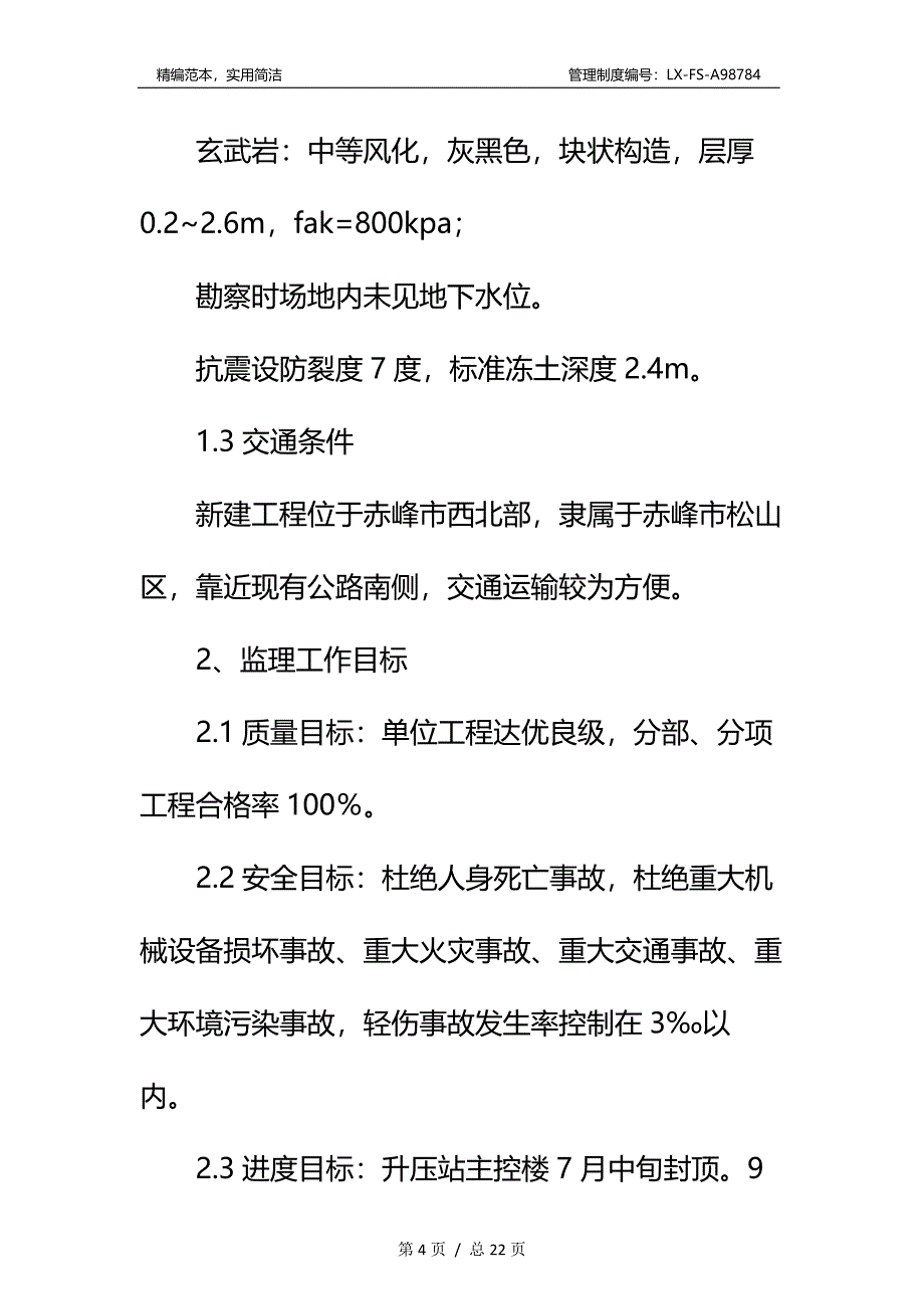 内蒙古某风电一期工程升压站监理细则标准范本_第4页