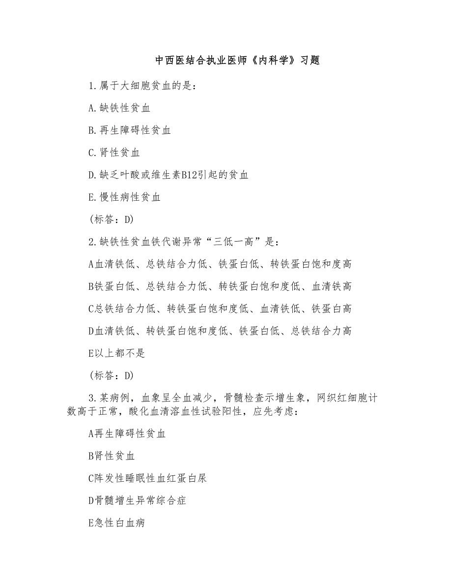 中西医结合执业医师《内科学》习题_第1页