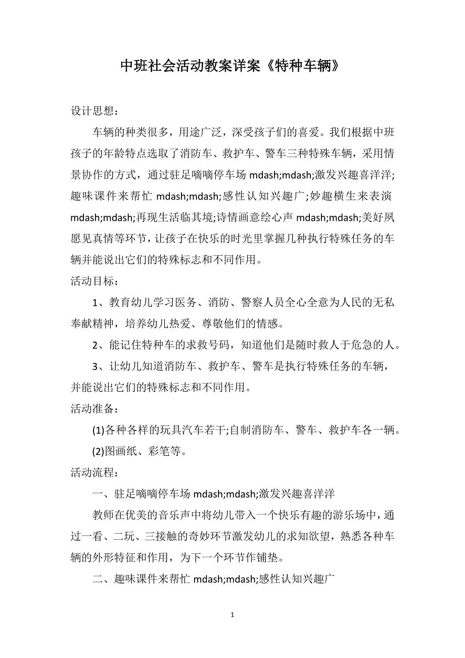 中班社会活动教案详案《特种车辆》_第1页