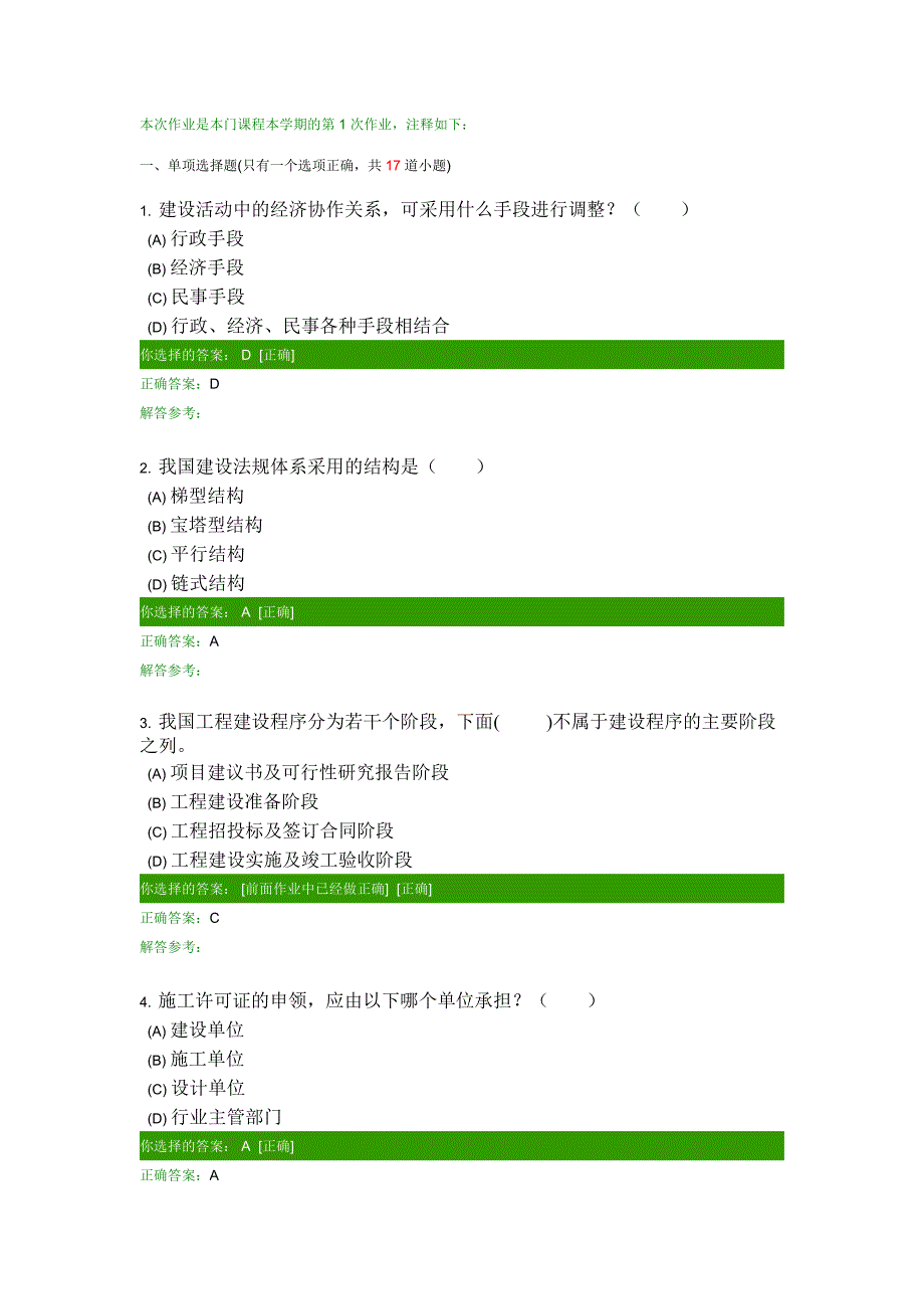 建设法规B第次作业_第1页