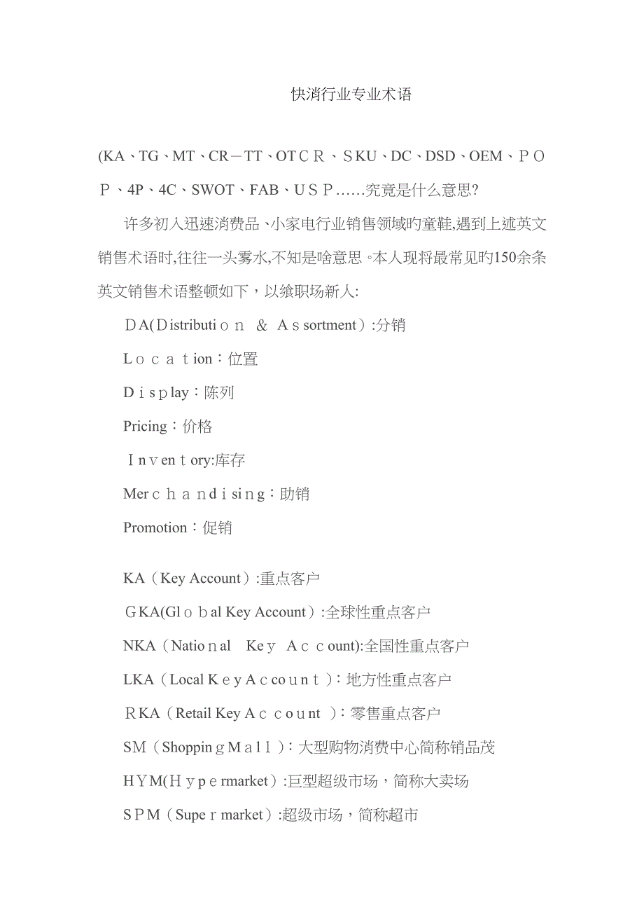 快消行业专业术语_第1页