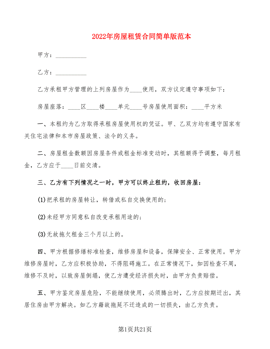 2022年房屋租赁合同简单版范本_第1页