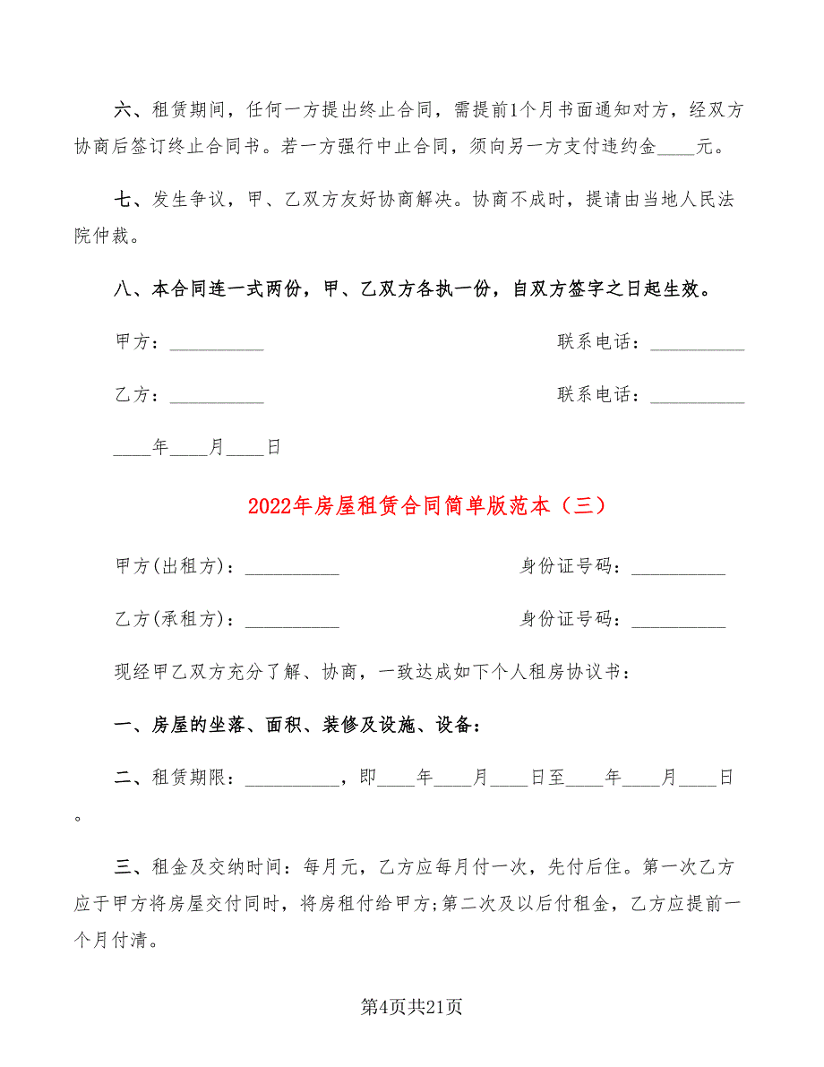 2022年房屋租赁合同简单版范本_第4页