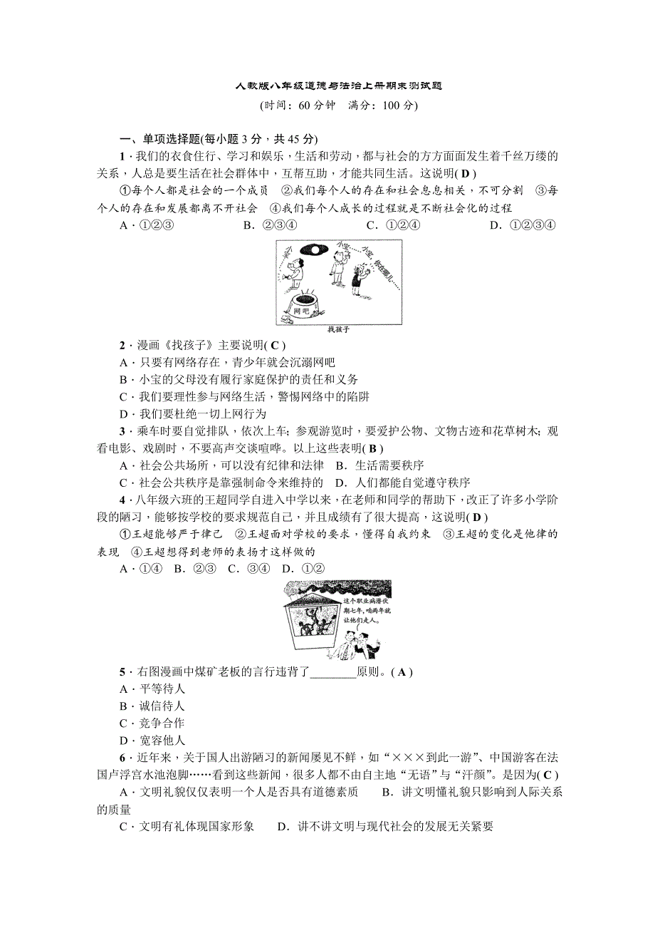 人教版八年级道德与法治上册期末测试题_第1页