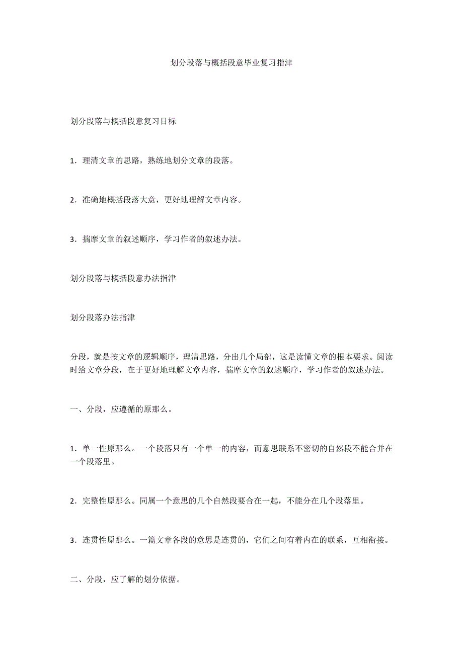 划分段落与概括段意毕业复习指津_第1页