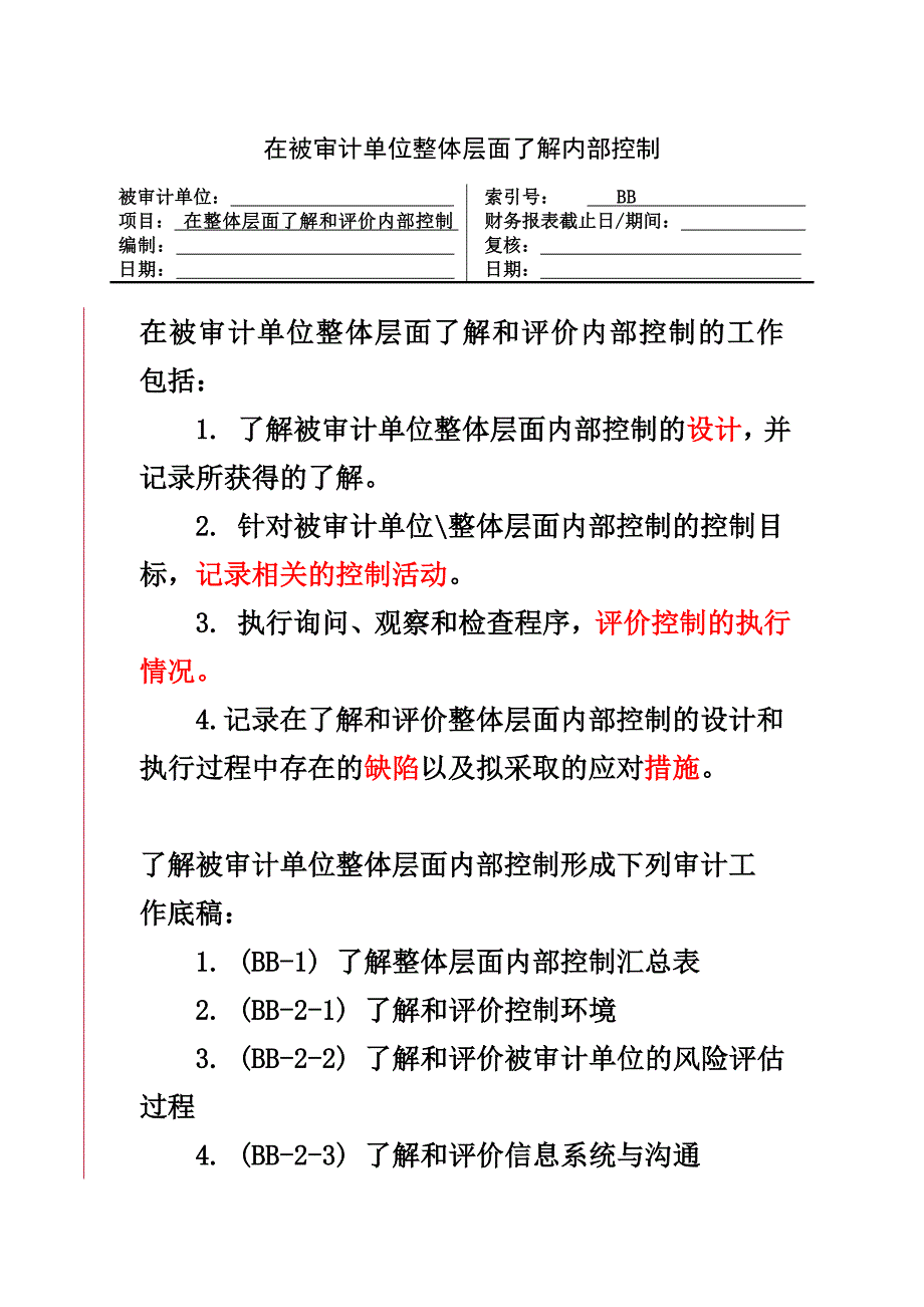 在被审计单位整体层面了解控制的审计工作底稿1.doc_第1页