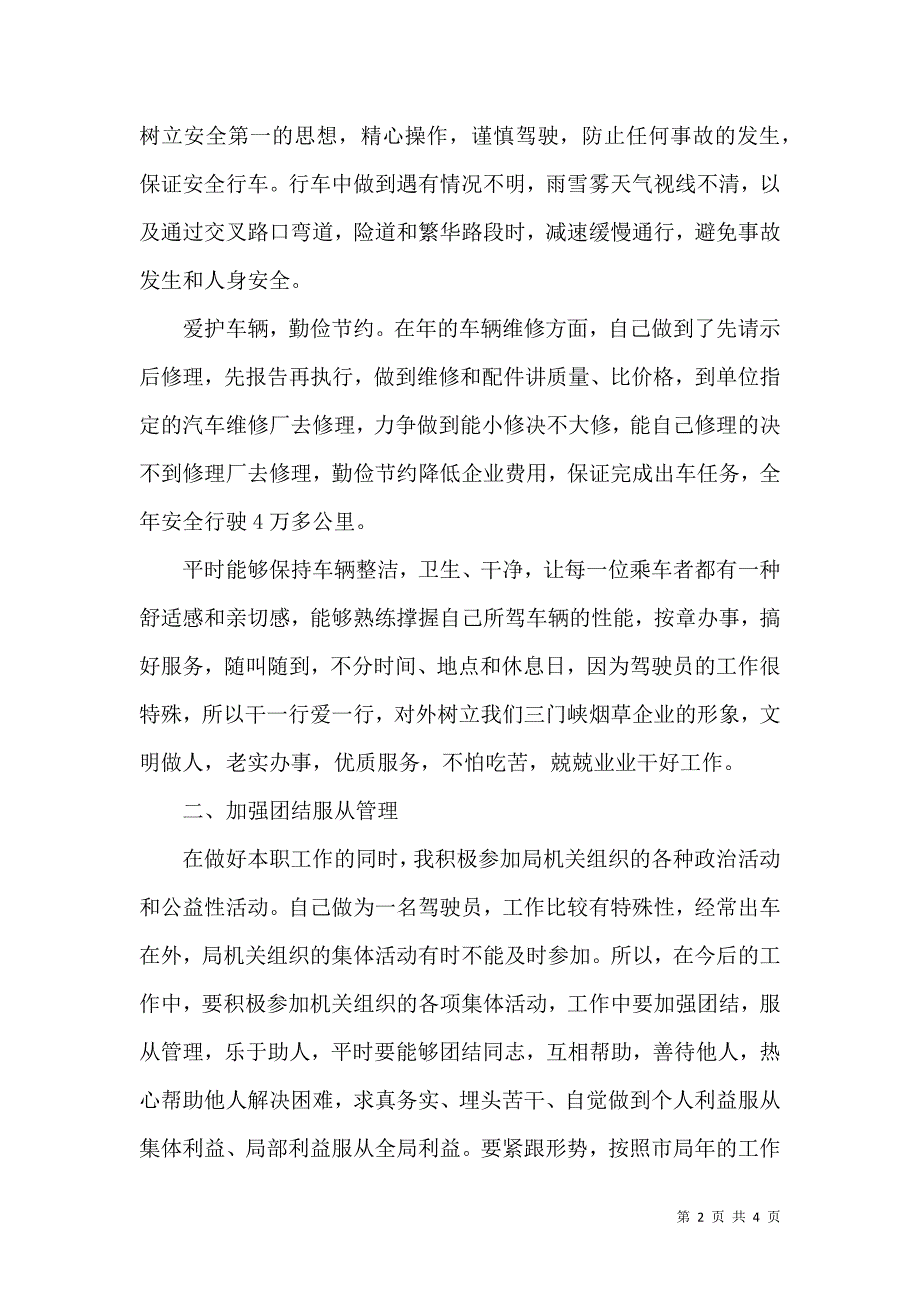 烟草单位司机述职报告_第2页