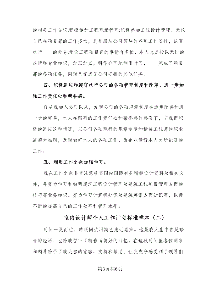 室内设计师个人工作计划标准样本（二篇）.doc_第3页