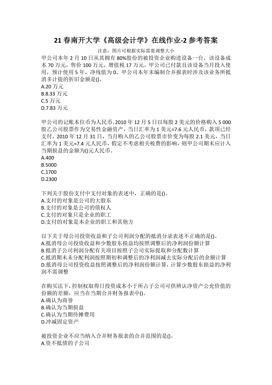 21春南开大学《高级会计学》在线作业-2参考答案_第1页