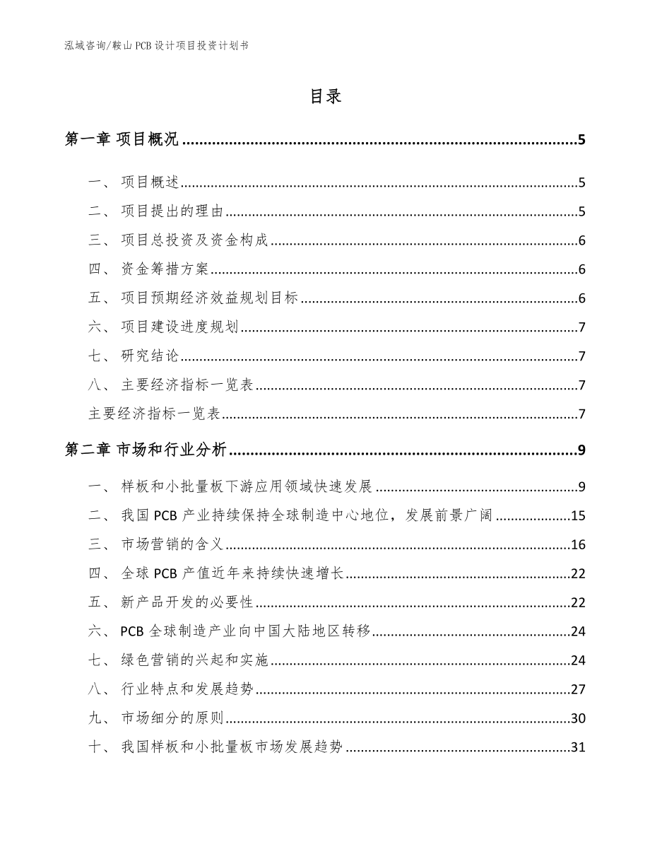 鞍山PCB设计项目投资计划书_第1页