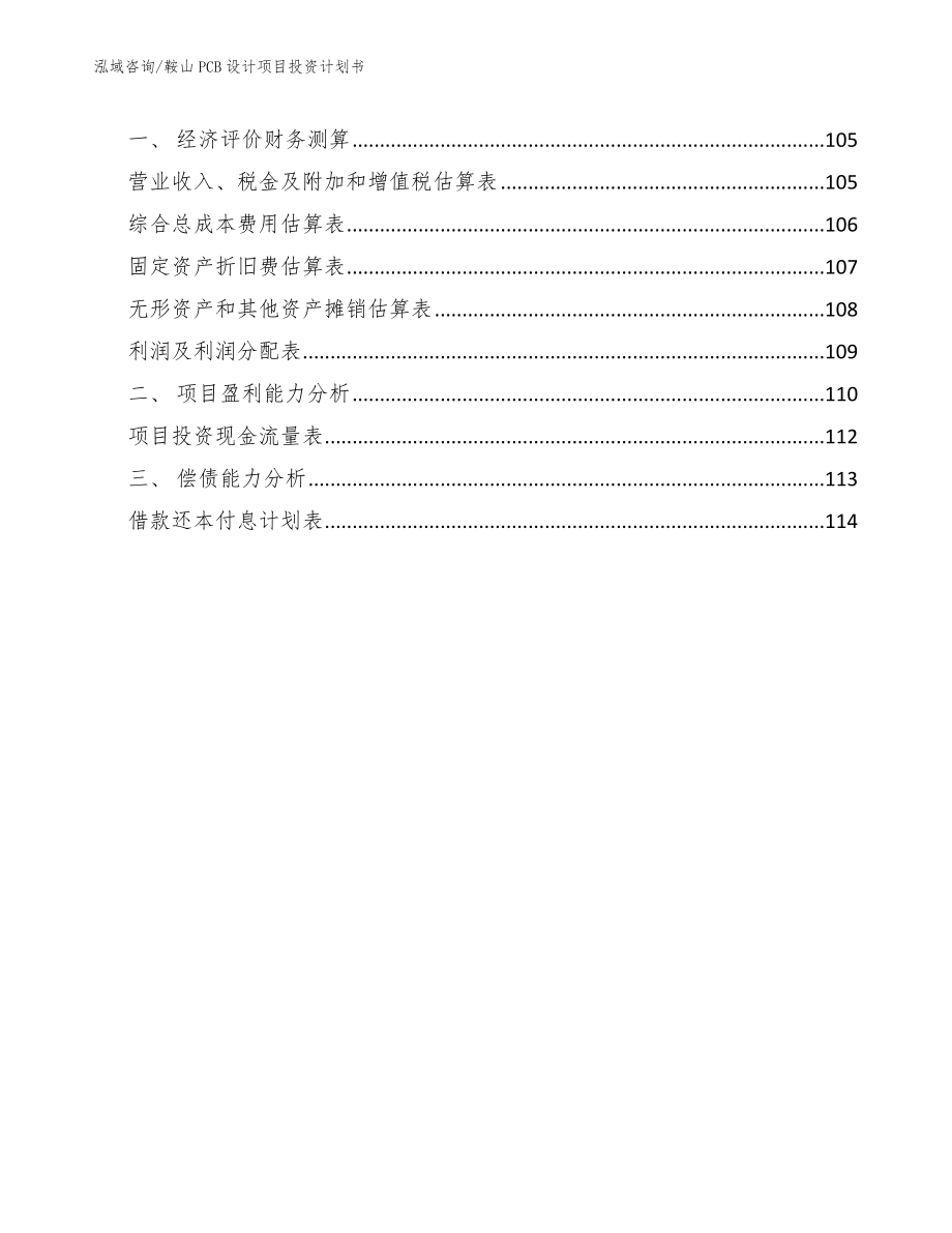 鞍山PCB设计项目投资计划书_第4页