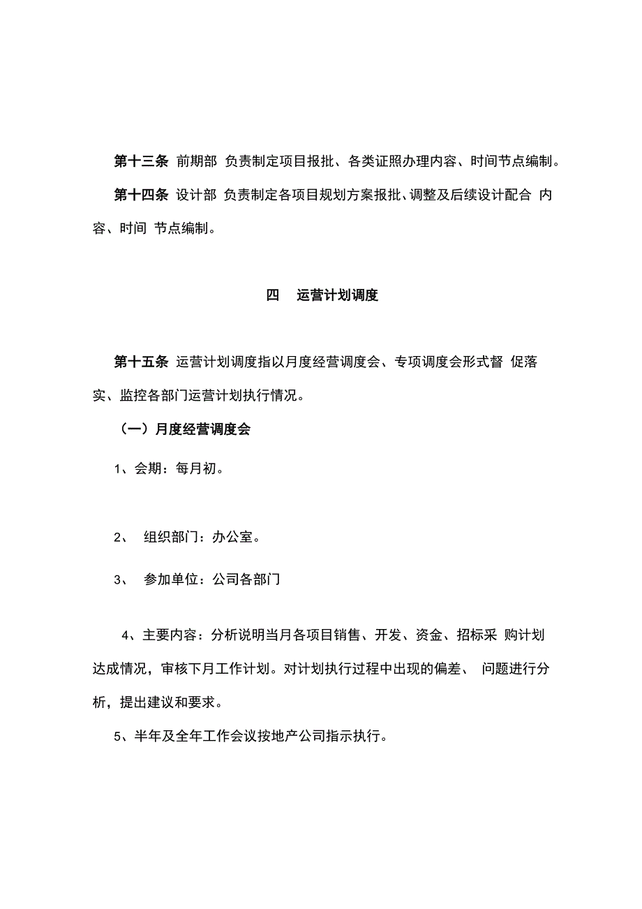 运营计划管理制度_第4页