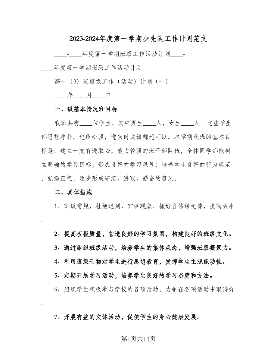 2023-2024年度第一学期少先队工作计划范文（3篇）.doc_第1页