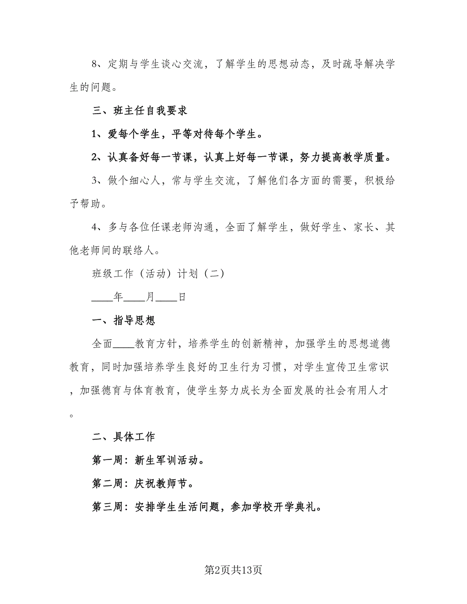 2023-2024年度第一学期少先队工作计划范文（3篇）.doc_第2页