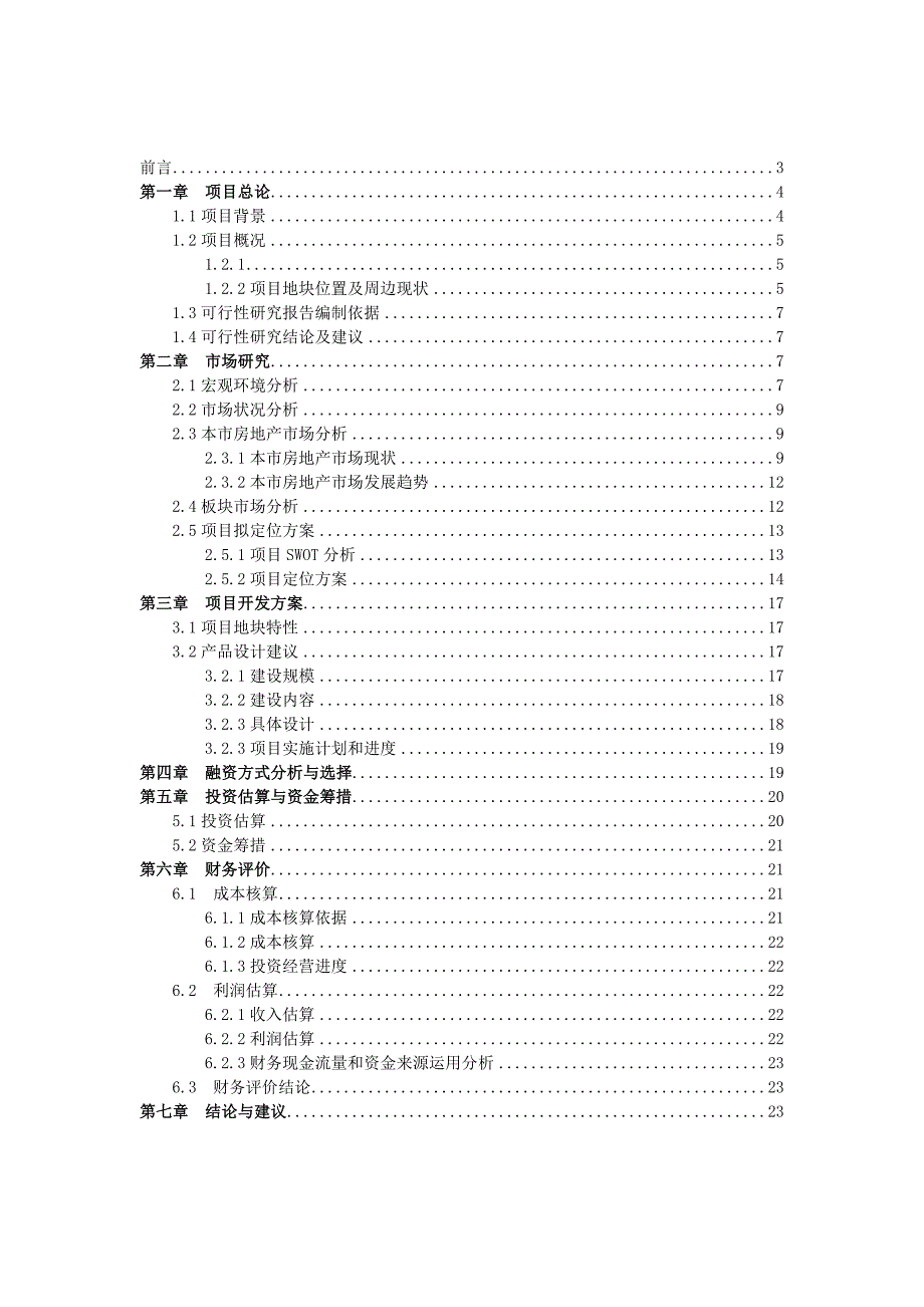 馨雅大酒店项目可行性报告项目评估课程设计_第2页