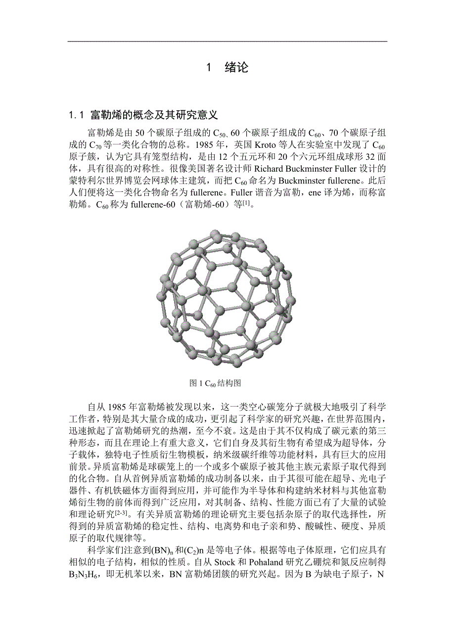 富勒烯[4,6]-C24的BN取代物的结构及其稳定性的理论研究.doc_第3页