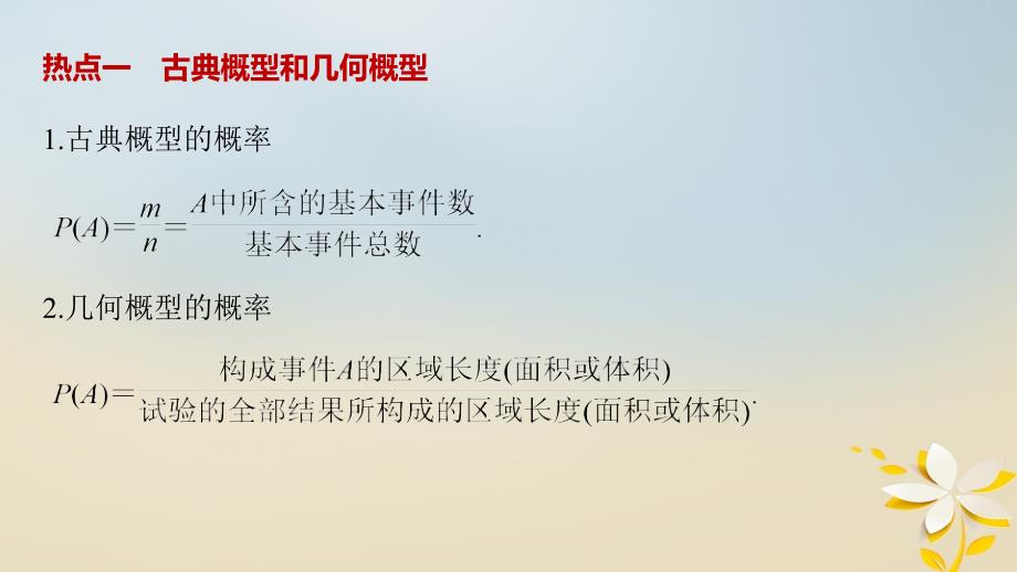 2018年高考数学二轮复习 专题七 概率与统计 第2讲 概 率课件 理_第4页