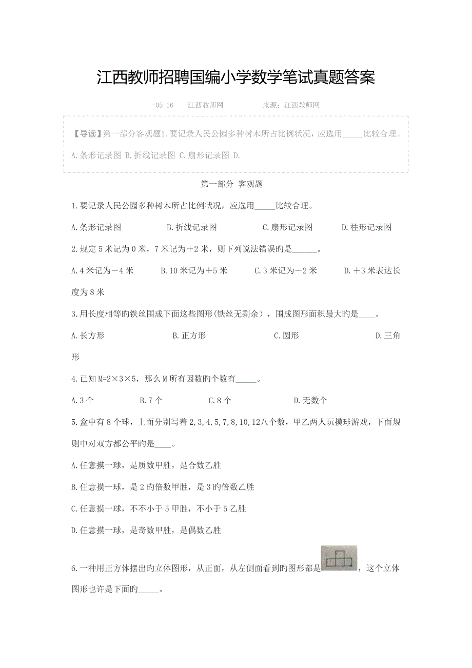 2023年江西教师招聘国编小学数学笔试真题答案.doc_第1页