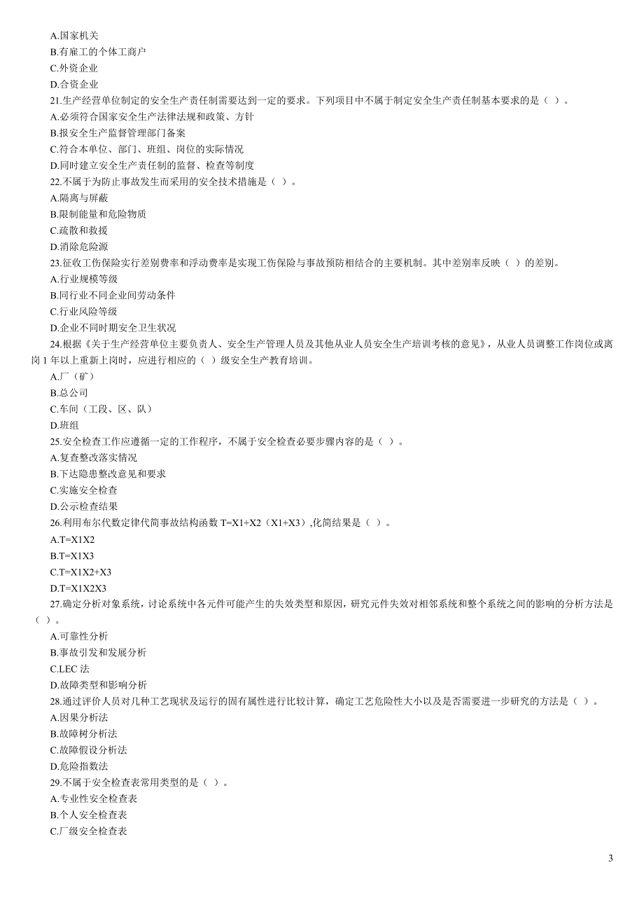 历年注册安全工程师考试真题汇总及答案安全生产管理知识.doc_第3页