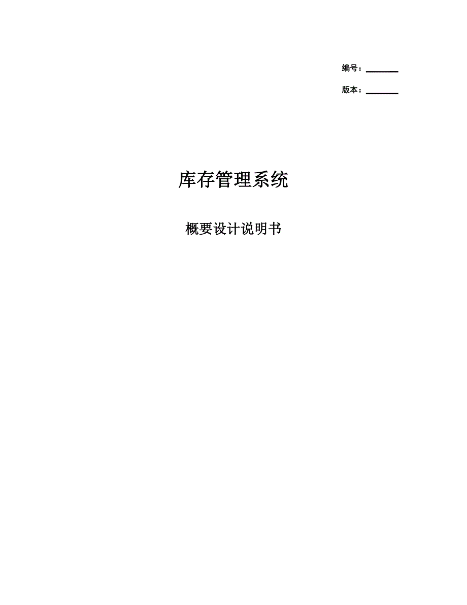 (完整版)仓库管理系统概要设计_第1页