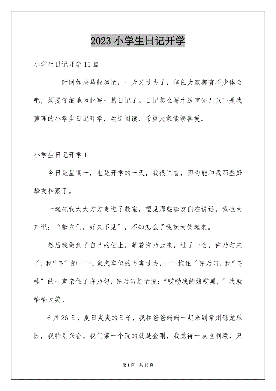 2023年小学生日记开学范文.docx_第1页