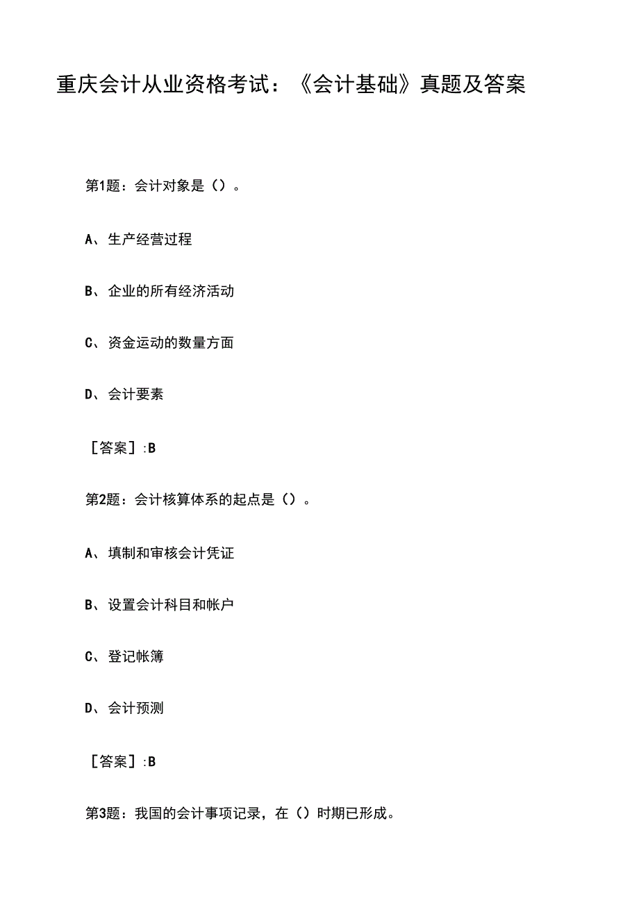 重庆会计从业资格考试：《会计基础》真题及答案_第1页