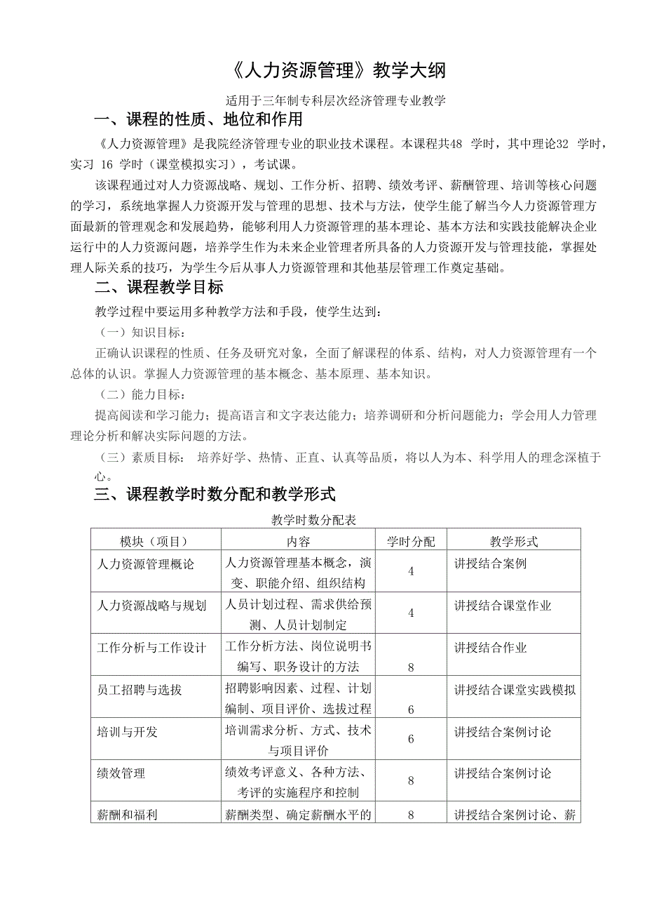 人力资源管理大纲_第1页