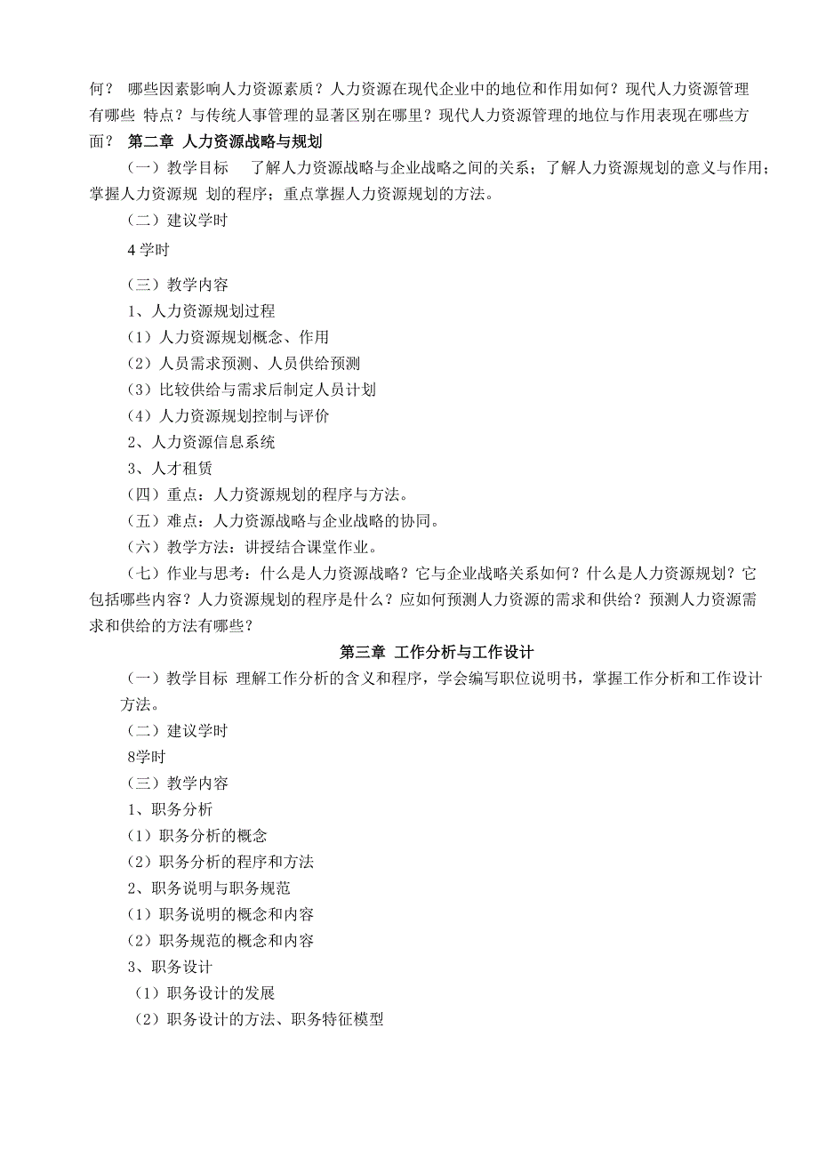 人力资源管理大纲_第3页